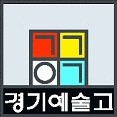 경기예술고등학교