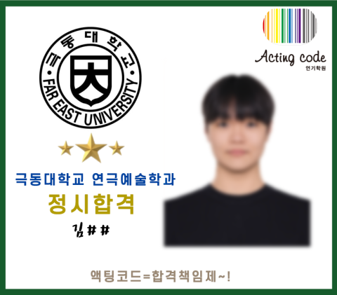 극동대학교 연극예술학과 정시합격 - 김##